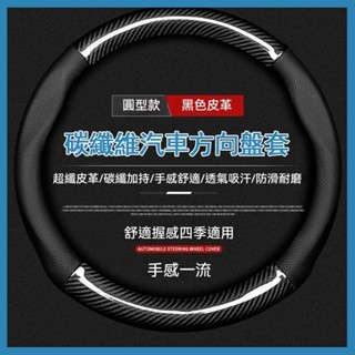 007🚗方向盤套 外徑37-38通用 四季通用 碳纖維把套 超薄汽車方向盤套 方向盤皮套 99%各廠牌車 防滑吸汗