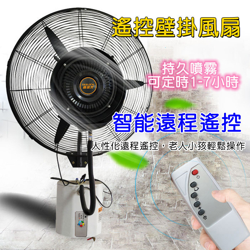 110V 壁掛扇 噴霧風扇 工業噴霧風扇 水霧加濕 水冷霧化風扇 遙控掛壁式 大風力壁扇壁掛式