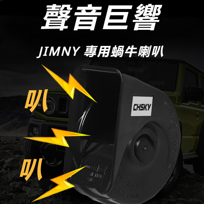 Suzuki JIMNY JB43 JB74 改裝 配件 高音喇叭 蝸牛鳴笛喇叭 改裝配件 專用 超響喇叭
