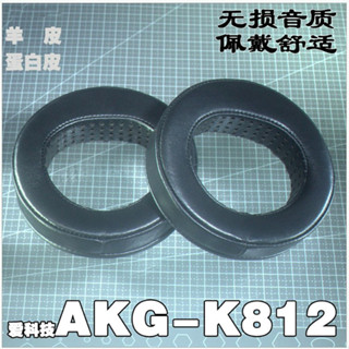 AKG愛科技K812耳機套耳罩耳墊斜面打孔透氣真羊皮記憶海綿套