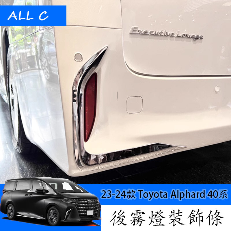 23-24款 Toyota Alphard 40系 Executive Lounge 改裝後霧燈飾條 後槓裝飾亮條
