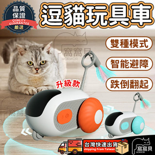 逗貓跑跑車【臺灣當天出貨】逗貓玩具 寵物玩具 引力跑跑車 貓咪自嗨解悶神器 逗貓棒 貓咪玩具 自動逗貓車 逗貓神器