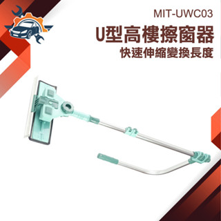 【儀特汽修】高樓清潔 外窗清潔 高樓擦窗器 刷子伸縮式 擦天花板 窗戶清潔 擦窗戶神器 擦玻璃神器 MIT-UWC03