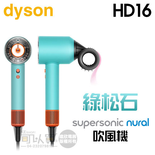 dyson 戴森 ( HD16 ) Supersonic Nural™ 全新一代 吹風機-綠松石 -原廠公司貨