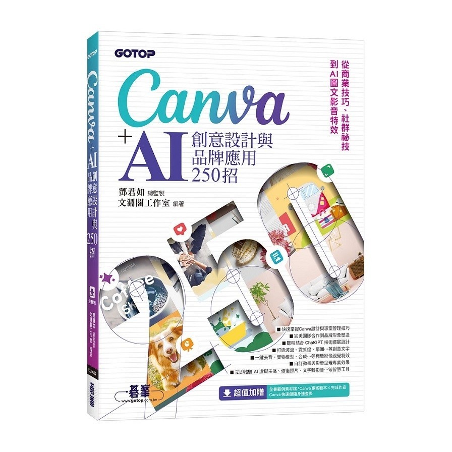 Canva+AI創意設計與品牌應用250招：從商業技巧、社群祕技到AI圖文影音特效(鄧君如(總監製)／文淵閣工作室(編著)) 墊腳石購物網