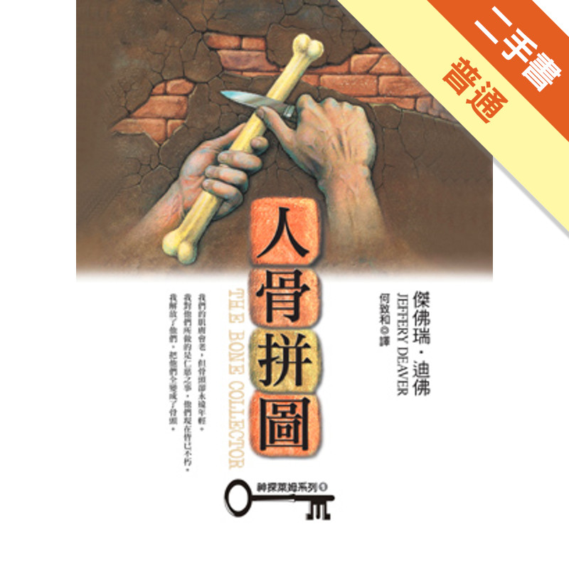 人骨拼圖[二手書_普通]11314664098 TAAZE讀冊生活網路書店