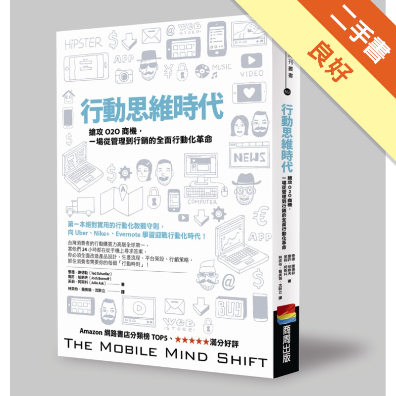 行動思維時代：搶攻O2O商機，一場從管理到行銷的全面行動化革命[二手書_良好]11314735117 TAAZE讀冊生活網路書店