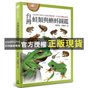 【西柚圖書專賣】 台灣蛙類與蝌蚪圖鑑 '19 |  楊懿如 | 貓頭鷹
