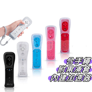 Wii 手把 內建加速器 2代 新版 手柄 Wii U 右手把 左手把 遊戲 控制器 遙控器 動感強化器 全新 副廠