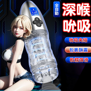 羅格透明吮吸飛機杯 全自動真空深喉吸吮伸縮抽插震動自慰杯 飛機杯 自衛杯 口愛杯 口交杯 飛機杯電動 情趣用品男用