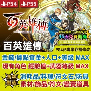 【PS4 PS5 開發票】 百英雄傳 -專業存檔修改 金手指 攻略 外掛 遊戲修改 BITGAME 位元遊戲