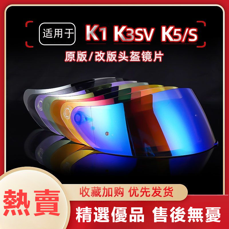 🔥台灣熱賣🔥適用AGV K1鏡片頭盔K1S鏡面K5S K3SV K5防霧日夜通用電鍍夜視極光