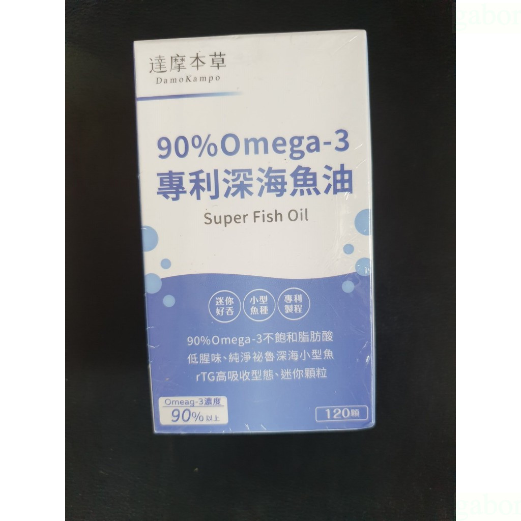 達摩草本  90% Omega-3 專利深海魚油 120顆/盒 即期特價