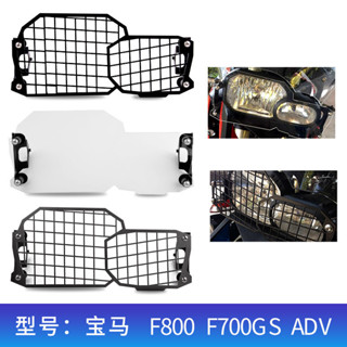 適用寶馬F800GS/ADV F700GS, F650GS-TWIN機車大燈保護網防撞罩