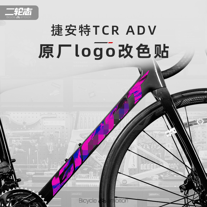 適用Giant捷安特TCR ADV 1公路腳踏車標誌logo改色貼紙防水裝飾膜