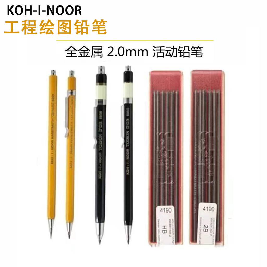 KOH-I-NOOR 2.0mm 活動鉛筆 5900 全金屬自動鉛筆 5201 工程手繪線稿筆