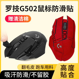 適用羅技G502防滑貼有線老款無線g502hero滑鼠貼膜吸汗不留膠貼紙