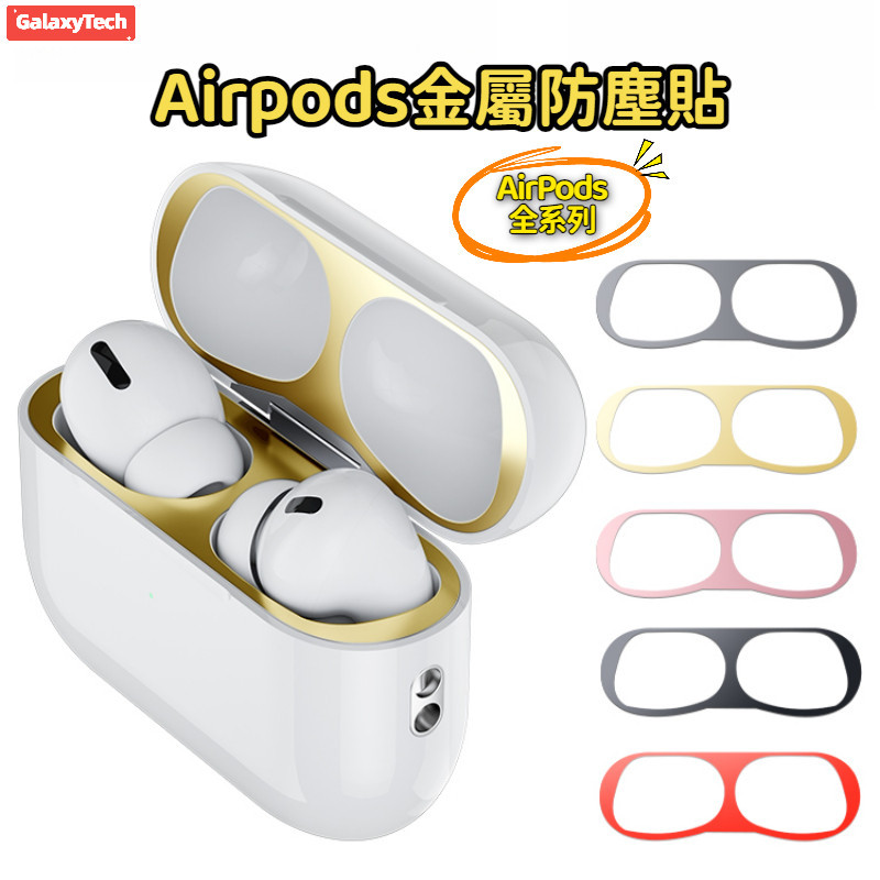耳機防塵貼 金屬防塵貼 防塵內貼 適用蘋果 Airpods pro2 新三代 一代 二代 Airpods pro 全系列