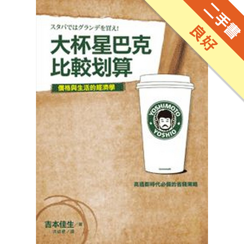 大杯星巴克比較划算[二手書_良好]11315642430 TAAZE讀冊生活網路書店