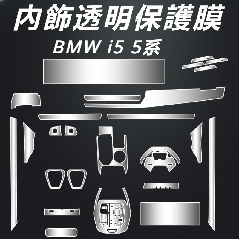BMW 5系 G60 I5 改裝 配件 中控保護膜 排擋保護膜 導航保護膜 儀表顯示屏幕鋼化膜 屏幕保護膜 內飾膜