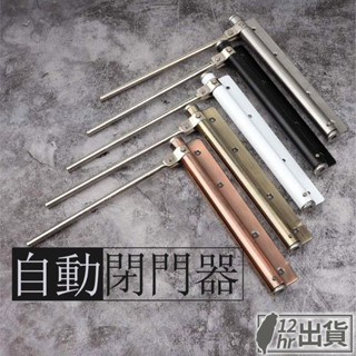 【隔日到貨】簡易閉門器 緩衝閉門器 自動關門神器 門弓器 自動復位 回彈緩衝 木門鋁門適用 左右皆可 可調力度 臺灣現貨