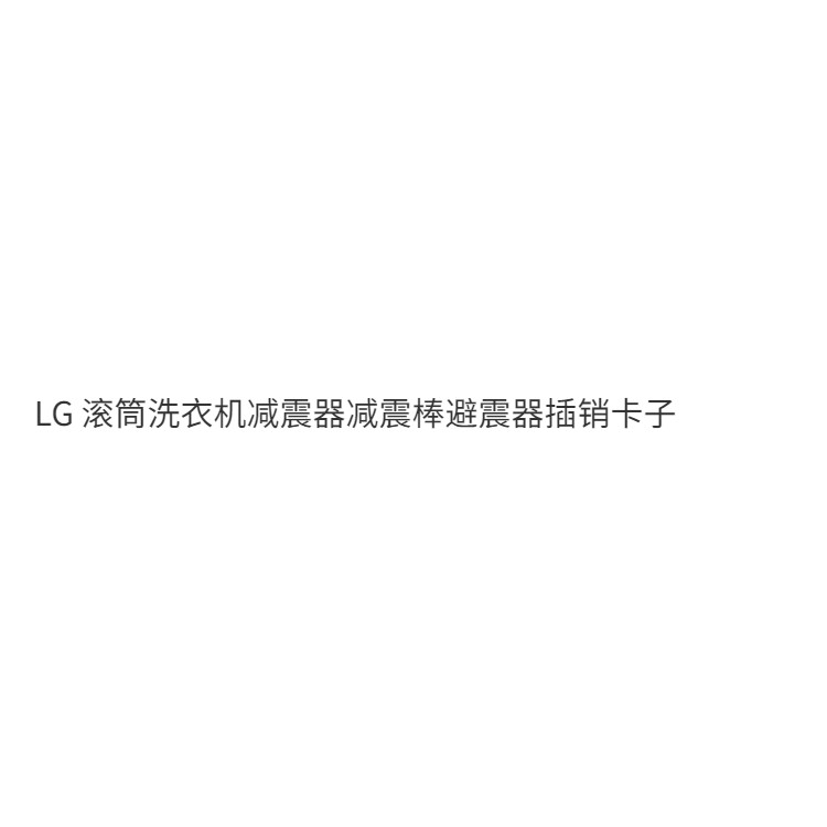 5.16 適用LG滾筒洗衣機減震器棒避震器阻離杆固定插銷卡子