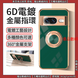 6D電鍍 金屬指環 谷歌 Google Pixel 8A 谷歌 8 Pro 手機殼 保護殼 防摔手機殼 防摔殼