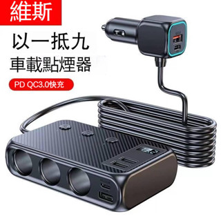 維斯 一拖三車用擴充座 車充擴充 擴充 PD+QC3.0 快充 電壓顯示 獨立開關 轉換插頭電源一拖三充電器 快充插座