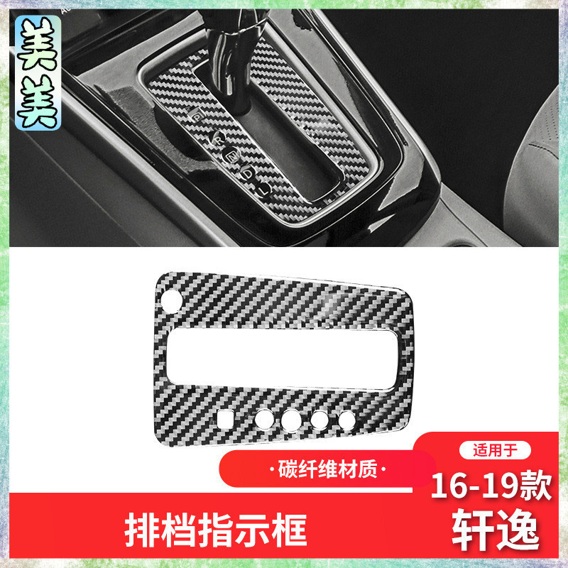 Nissan 日產 16-21款 sentra 卡夢內飾 碳纖維檔位面板裝飾貼【內飾改裝15】