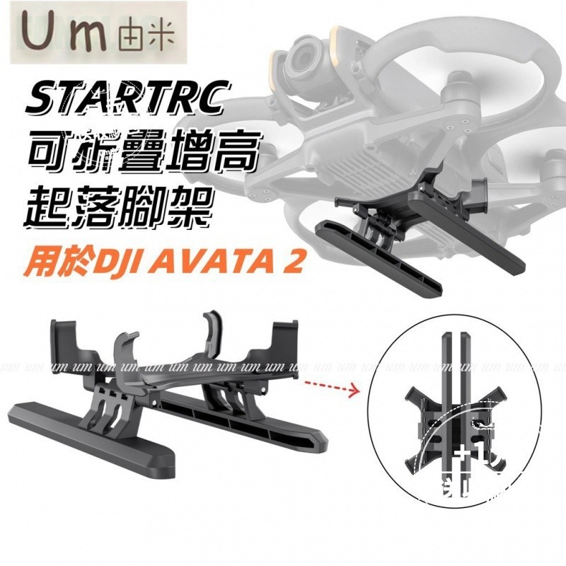 免運❤熱銷❤  STARTRC用於DJI AVATA 2 增高起落架 折疊式 AVATA2增高腳架 AVATA666
