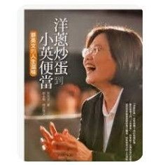 ［58A-3❤️]二手書七成新 洋蔥炒蛋到小英便當：蔡英文的人生滋味	著：蔡英文、採訪撰文：劉永毅	圓神