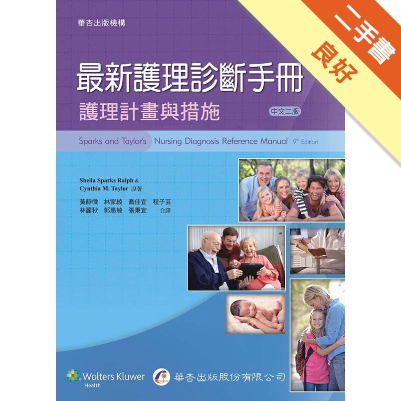 最新護理診斷手冊：護理計畫與措施（2版）[二手書_良好]11314556268 TAAZE讀冊生活網路書店