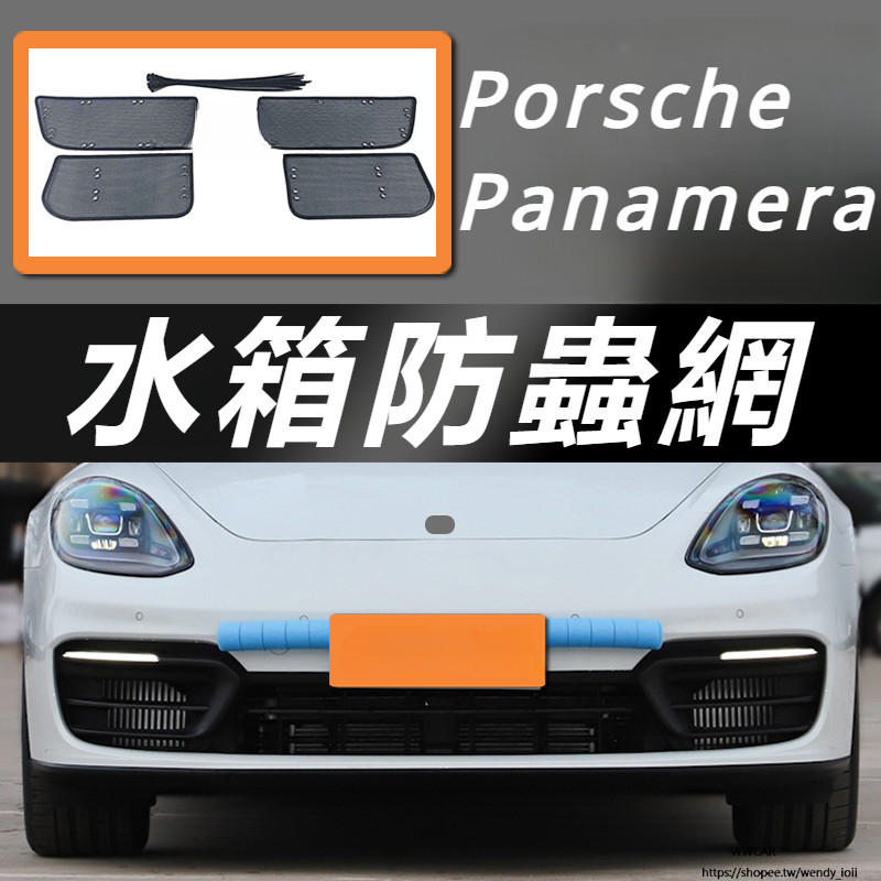 Porsche Panamera 971 改裝 配件 水箱防蟲網 防鼠網 蚊絮網 水箱保護網
