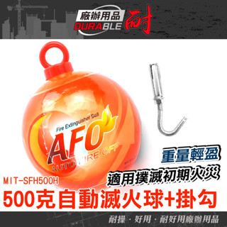 耐好用廠辦用品 家用應急滅火 消防器材 家用滅火器 火災警報器 消防偵測器 乾粉滅火器 SFH500H 500克滅火彈