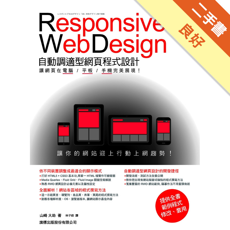 Responsive Web Design 自動調適型網頁程式設計：讓網頁在電腦/平板/手機完美展現[二手書_良好]11316052753 TAAZE讀冊生活網路書店