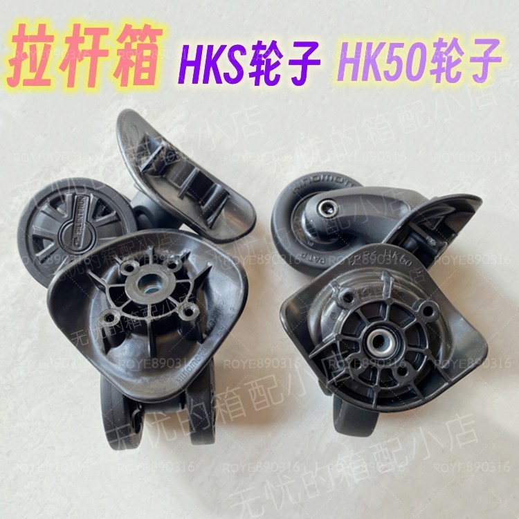 拉桿箱輪子配件日乃本HKS底輪HINOMOTO HK50適配部分DELSEY萬向輪（螺絲位置和外觀拍照）