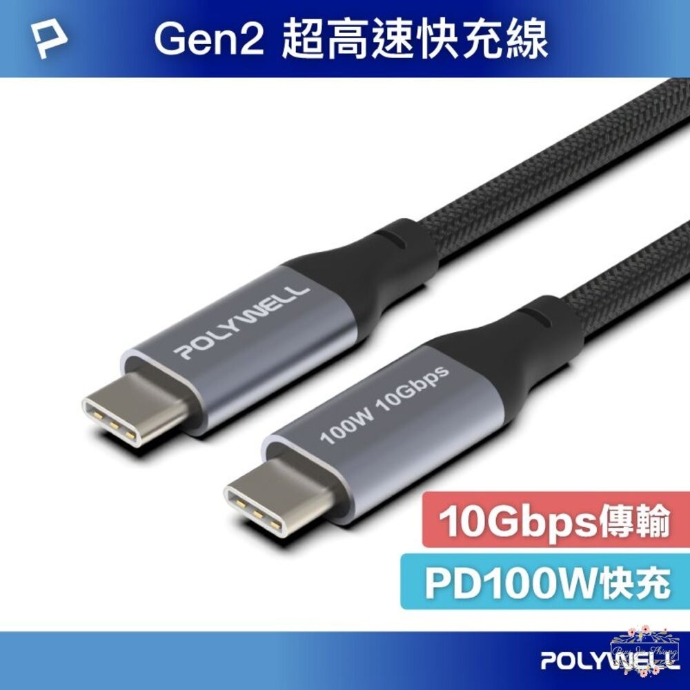 ζั͡✿百玖香✿POLYWELL USB3.1 3.2 Gen2 10G 100W Type-C 5A 高速傳輸充電線