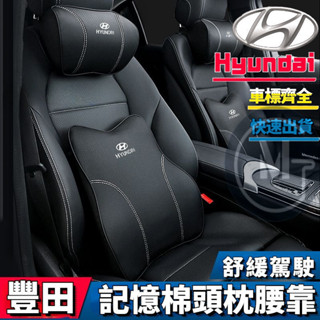 Hyundai 現代 汽車頭枕 車用護頸枕 腰靠墊 Elantra ix35 Santa Fe Tucson 舒適透氣