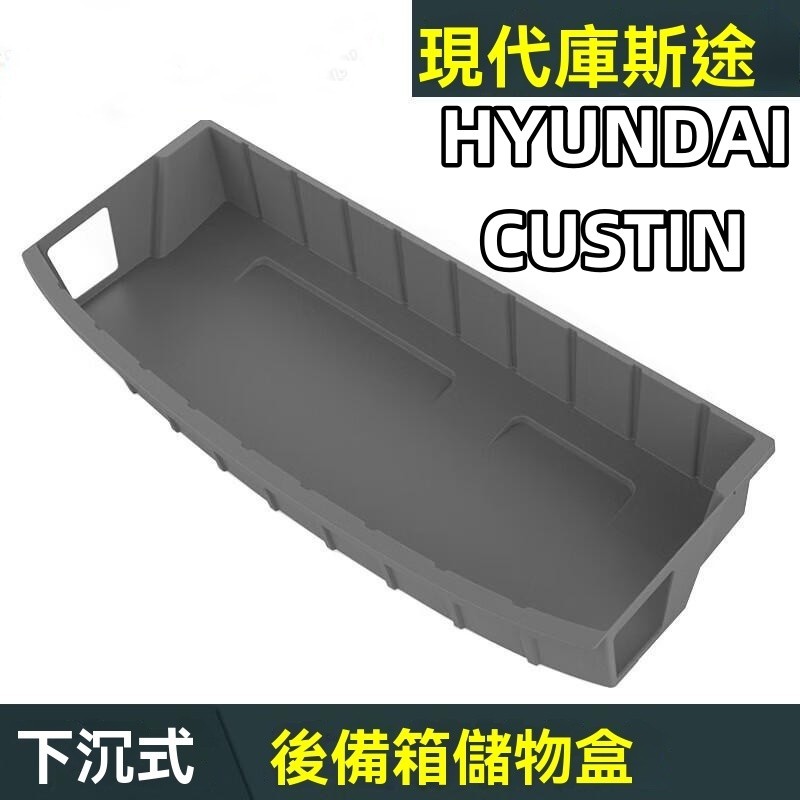 台灣熱賣 現代 HYUNDAI CUSTIN 下沉式儲物盒 後備箱儲物盒 收納網兜 custin尾箱儲物盒 汽車儲物盒