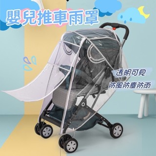 臺灣現貨🔥新品🔥嬰兒推車罩 推車雨罩 嬰兒推車雨罩 溜娃神器 嬰兒車雨衣 手推車雨罩 推車配件 防塵 防雨罩 防風罩
