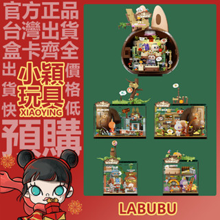【小穎玩具】LABUBU THE MONSTERS 森林秘密基地 系列 拼搭 積木 擺件 公仔 泡泡瑪特