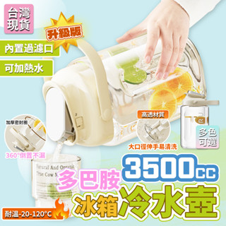 隔日到貨🚚 冰箱冷水壺 3.5L冷水壺 噸噸桶 帶龍頭大容量水壺 噸噸桶 冷水壺 耐高溫水壺 果茶桶 戶外露營運動水壺