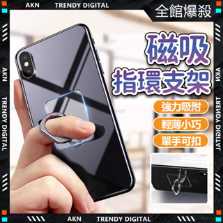 ✨磁吸指環 手機指環✨手機指環扣 手機支架 時尚潮流 指環 指環扣 支撐架 立架 手機立架 指環支架 手機環 手機支架貼