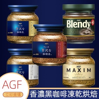 【臺灣現貨 快速出貨】日本AGF MAXIM咖啡 藍金 藍白 咖啡80g 日本原裝 咖啡罐 沖泡 AGF咖啡 即溶咖啡