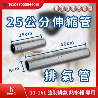 【臺灣檢驗】25-46公分伸縮管熱水器排氣管｜正304不銹鋼｜商檢局檢驗認證｜11-16公升強制排氣熱水器專用 25伸縮