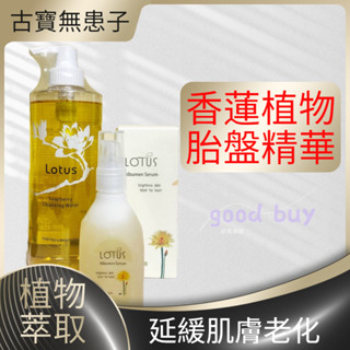 優惠組合組 古寶無患子 LOTUS 保濕香蓮卸妝液 500ml+頂級香蓮植物胎盤精華100ml 古寶 卸妝 精華