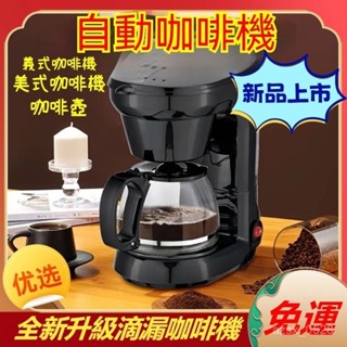 【限時下殺】110v咖啡機自動 滴漏式咖啡機 美式奶茶機咖啡壺 咖啡機 咖啡壺 美式咖啡機 義式咖啡機