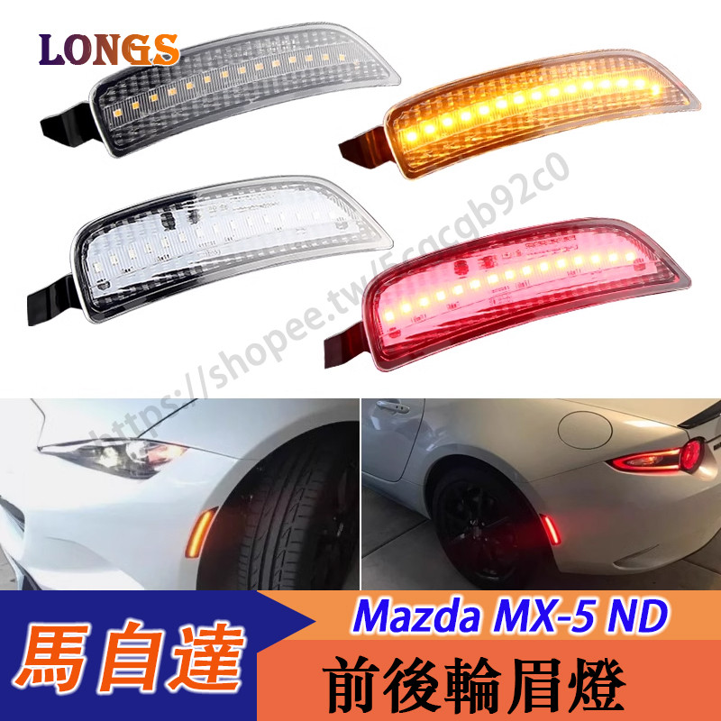 16-25年式 Mazda MX-5 ND Miata改裝LED輪眉 側邊燈 前轉向燈 輪眉燈