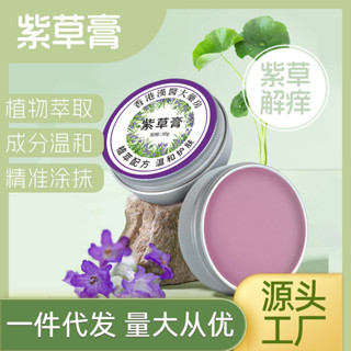 紫草膏 草本植物萃取嬰兒防蚊蟲叮咬 清涼膏紫草香膏修護膏/西梅3-4