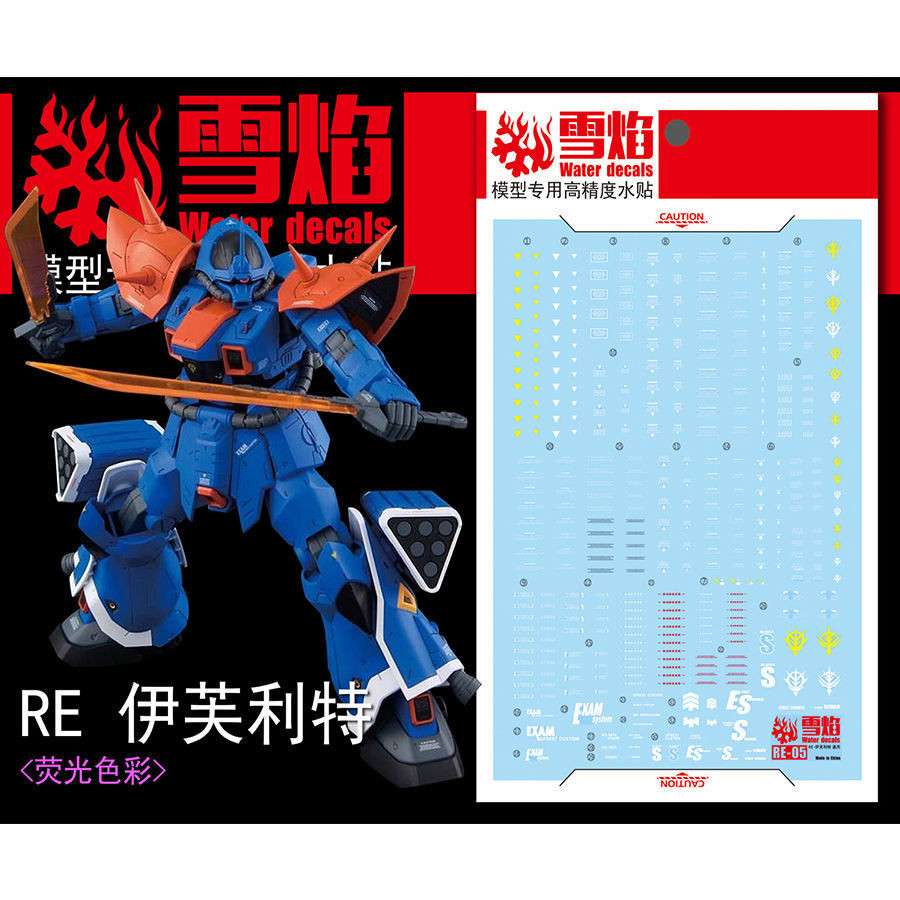 RE-05 HG 伊芙利特 伊夫裡特 高達 通用標識 熒光水貼